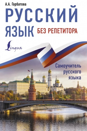 Обложка: Русский язык без репетитора