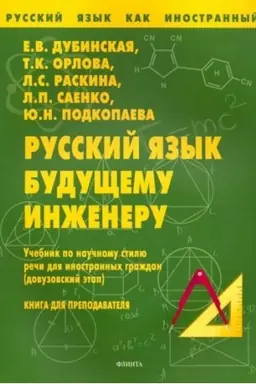 Обложка: Русский язык будущему инженеру: Учебник по научному стилю речи для ин. граждан. Книга для учителя
