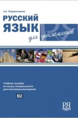 Buchcover: Russkij jazyk dlja diplomatov