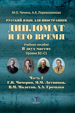 Обложка: Русский язык для иностранцев. Дипломат и его время. Учебное пособие. В 2 частях. Уровни В2–С1. Часть 2