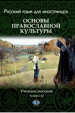 Buchcover: Russkij jazyk dlja inostrancev. Osnovy pravoslavnoj kul′tury. Učebnoe posobie. Uroven′ V2.