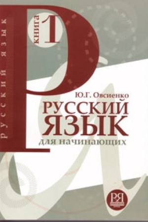 Buchcover: Russkij jazyk dlja načinajučšich. Kniga 1
