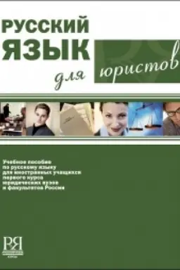 Buchcover: Russkij jazyk dlja juristov
