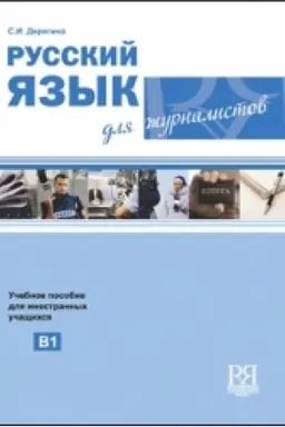 Buchcover: Russkij jazyk dlja žurnalistov.