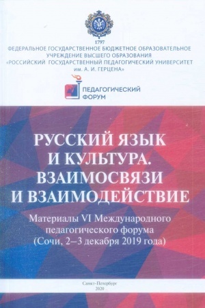 Обложка: Русский язык и культура. Взаимосвязи и взаимодействие: Материалы VI Международного педагогического форума (Сочи, 2-3 декабря 2019 года)