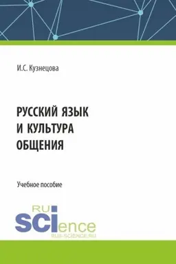 Обложка: Русский язык и культура общения. (Бакалавриат). Учебное пособие.