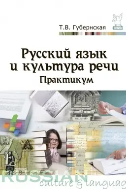 Обложка: РУССКИЙ ЯЗЫК И КУЛЬТУРА РЕЧИ : ПРАКТИКУМ