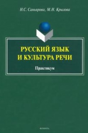 Обложка: Русский язык и культура речи : практикум