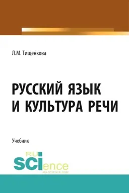 Обложка: Русский язык и культура речи. (СПО). Учебник.