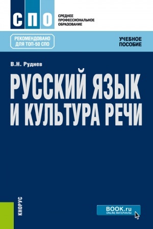 Обложка: Русский язык и культура речи. (СПО). Учебное пособие.