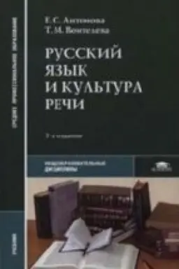 Обложка: Русский язык и культура речи (20-е изд.) учебник