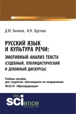 Обложка: Русский язык и культура речи. Эмотивный анализ текста (судебный, публицистический и духовный дискурсы). (Бакалавриат, Специалитет). Учебное пособие.