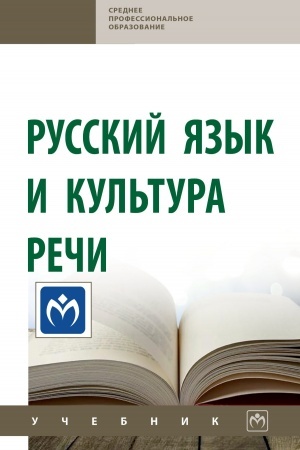Обложка: РУССКИЙ ЯЗЫК И КУЛЬТУРА РЕЧИ, ИЗД.2