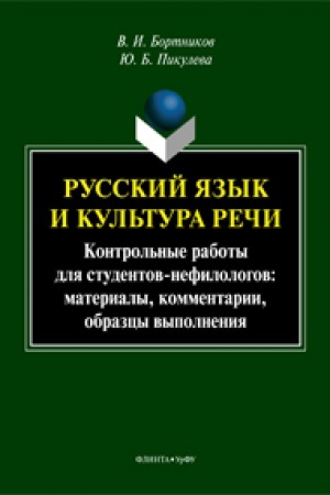 Обложка: Русский язык и культура речи: контрольные работы для студентов-нефилологов: материалы, комментарии, образцы выполнения: учеб.-метод. пособие