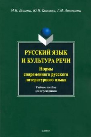 Обложка: Русский язык и культура речи. Нормы современного русского литературного языка: учеб. пособие для переводчиков