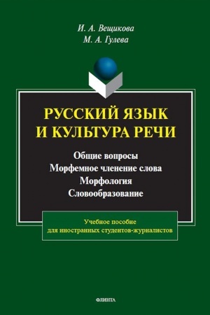 Обложка: Русский язык и культура речи. Общие вопросы. Морфемное членение слова. Морфология. Словообразование : учеб. пособие