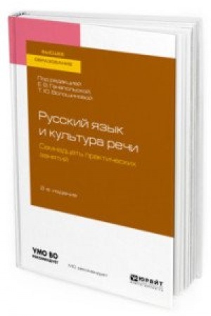Обложка: РУССКИЙ ЯЗЫК И КУЛЬТУРА РЕЧИ. СЕМНАДЦАТЬ ПРАКТИЧЕСКИХ ЗАНЯТИЙ 2-е изд., испр. и доп. Учебное пособие для вузов