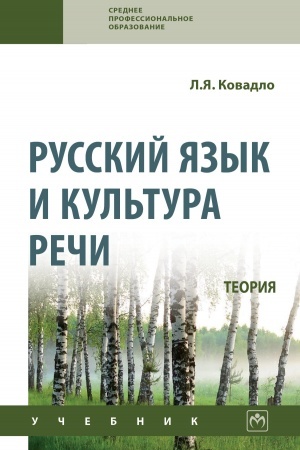 Обложка: РУССКИЙ ЯЗЫК И КУЛЬТУРА РЕЧИ. ТЕОРИЯ