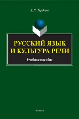 Обложка: Русский язык и культура речи: учеб. пособие