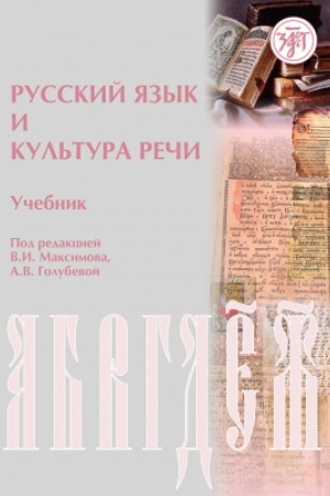 Buchcover: Russkij jazyk i kul′tura reči. Učebnik