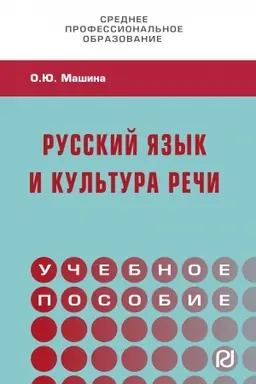 Обложка: РУССКИЙ ЯЗЫК И КУЛЬТУРА РЕЧИ