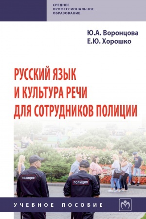 Обложка: РУССКИЙ ЯЗЫК И КУЛЬТУРА РЕЧИ ДЛЯ СОТРУДНИКОВ ПОЛИЦИИ