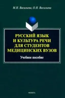 Обложка: Русский язык и культура речи для студентов медицинских вузов. Учебное пособие
