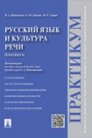 Обложка: Русский язык и культура речи.Практикум.