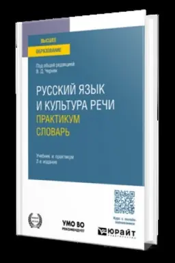 Cover: RUSSKIJ YAZYK I KUL′TURA RECHI. PRAKTIKUM. SLOVAR′ 2-e izd., per. i dop. Uchebnik i praktikum dlya vuzov