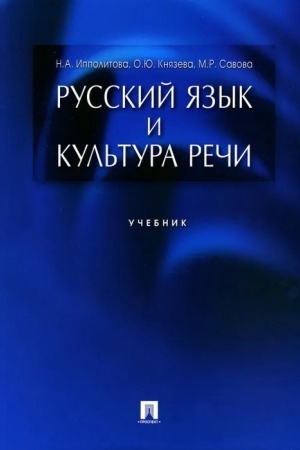 Обложка: Русский язык и культура речи.Уч