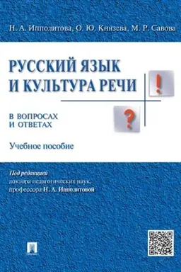 Обложка: Русский язык и культура речи в вопросах и ответах.Уч.пос.