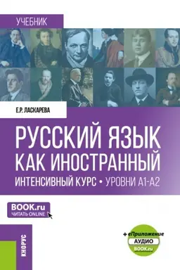 Обложка: Русский язык как иностранный. Интенсивный курс. Уровни А1-А2 +еПриложение. (Бакалавриат, Магистратура). Учебник.