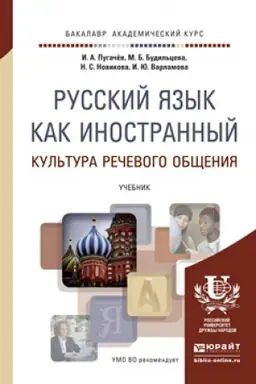 Buchcover: RUSSKIJ JAZYK KAK INOSTRANNYJ. KUL′TURA REČEVOGO OBŠČENIJA. Učebnik dlja vuzov