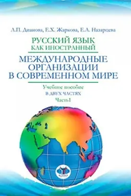 Обложка: Русский язык как иностранный. Международные организации в современном мире. Учебное пособие в двух частях. Часть 1