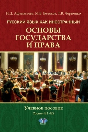 Buchcover: Russkij jazyk kak inostrannyj. Osnovy gosudarstva i prava. Učebnoe posobie. Urovni V1–V2.