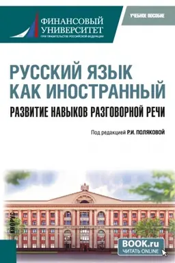 Обложка: Русский язык как иностранный. Развитие навыков разговорной речи. (Бакалавриат). Учебное пособие.