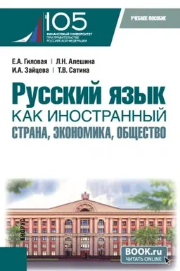 Обложка: Русский язык как иностранный: страна, экономика, общество. (Бакалавриат). Учебное пособие.