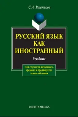 Buchcover: Russkij jazyk kak inostrannyj: učebnik