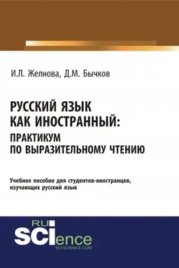 Обложка: Русский язык как иностранный. Выразительное чтение. (Бакалавриат, Специалитет). Учебное пособие.