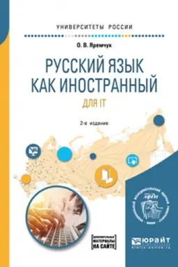 Buchcover: RUSSKIJ JAZYK KAK INOSTRANNYJ DLJA IT 2-e izd. Učebnoe posobie dlja vuzov