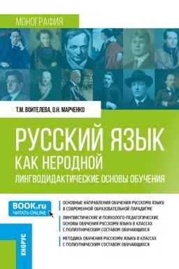Обложка: Русский язык как неродной: лингводидактические основы обучения. (Бакалавриат, Магистратура). Монография.