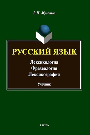 Cover: Russkij yazyk: Leksikologiya. Frazeologiya. Leksikografiya: uchebnik