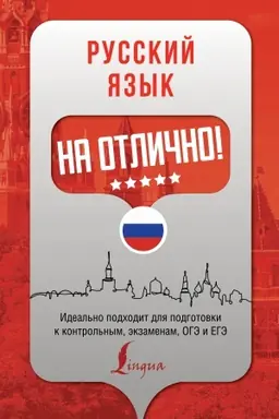Обложка: Русский язык на отлично!
