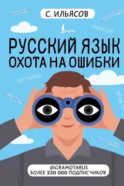 Buchcover: Russkij jazyk. Ochota na ošibki