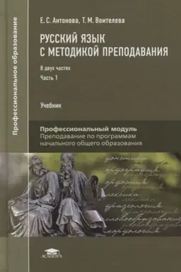 Обложка: Русский язык с методикой преподавания: В 2 ч.Ч. 1 (1-е изд.) учебник