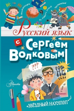Cover: Russkij yazyk s Sergeem Volkovym