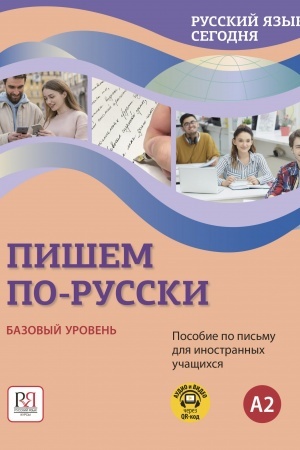 Обложка: Русский язык сегодня. Пишем по-русски! УМК. Базовый уровень (А2) Пособие по письму для иностранных учащихся. Аудио через QR-код