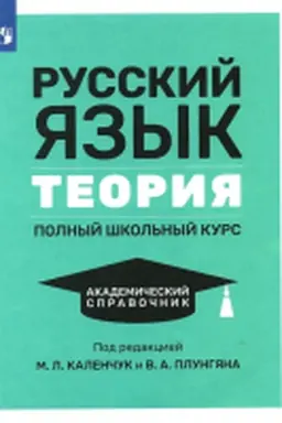 Cover: Russkij yazyk. Teoriya. Polnyj shkol′nyj kurs. Akademicheskij spravochnik