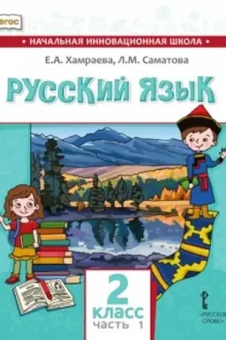Cover: Russkij yazyk.Uchebnik dlya obshheobrazovatel′nych organizacij s rodnym (nerusskim) yazykom obucheniya. 2 klass. V 2-ch chastyach. CHast′ 1
