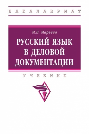 Buchcover: RUSSKIJ JAZYK V DELOVOJ DOKUMENTACII